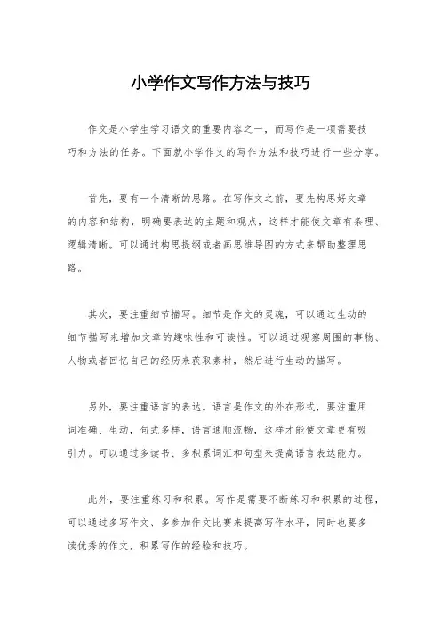 小学作文写作方法与技巧