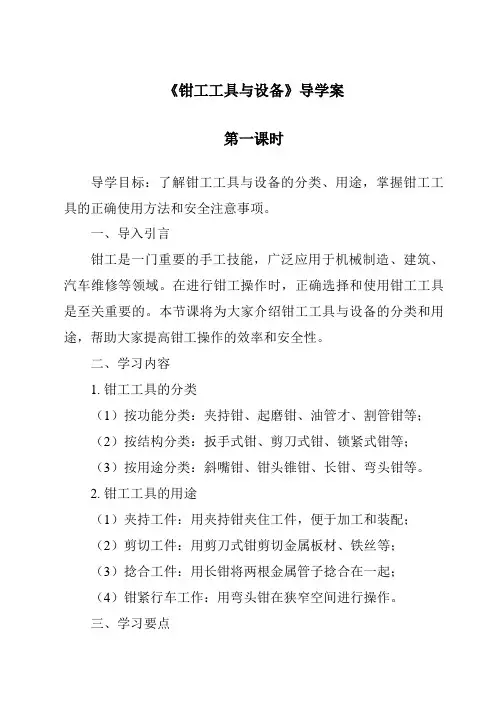 《钳工工具与设备导学案-2023-2024学年高中通用技术地质版》