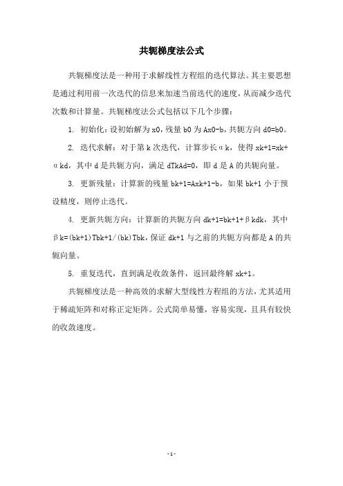 共轭梯度法公式