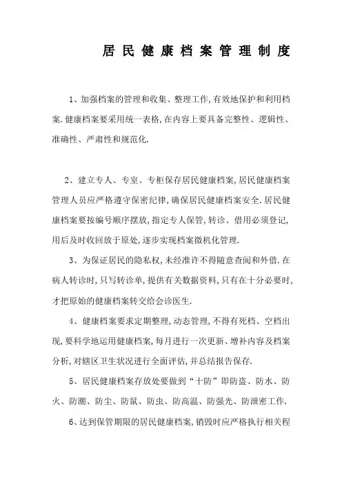 居民健康档案管理规定