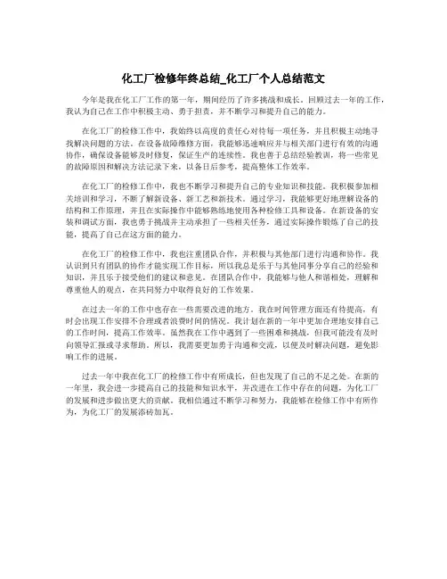 化工厂检修年终总结_化工厂个人总结范文