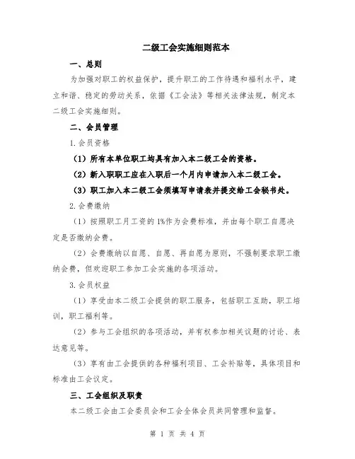 二级工会实施细则范本