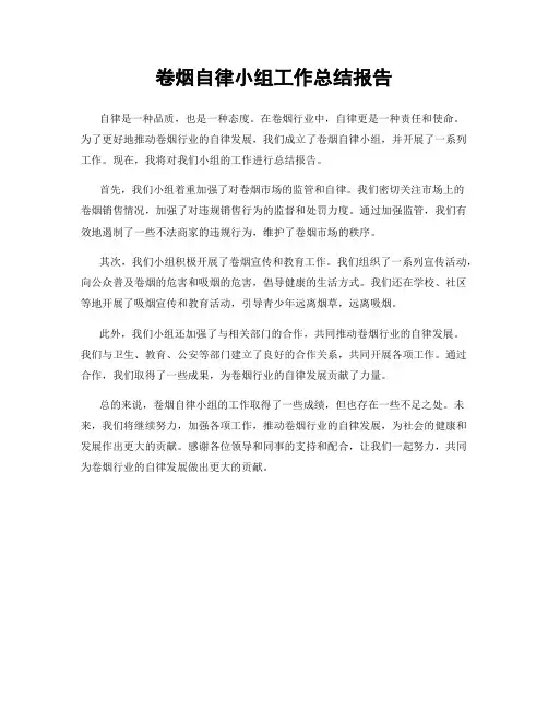 卷烟自律小组工作总结报告