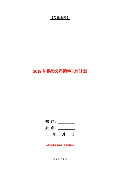 2018年保险公司销售工作计划【最新版】