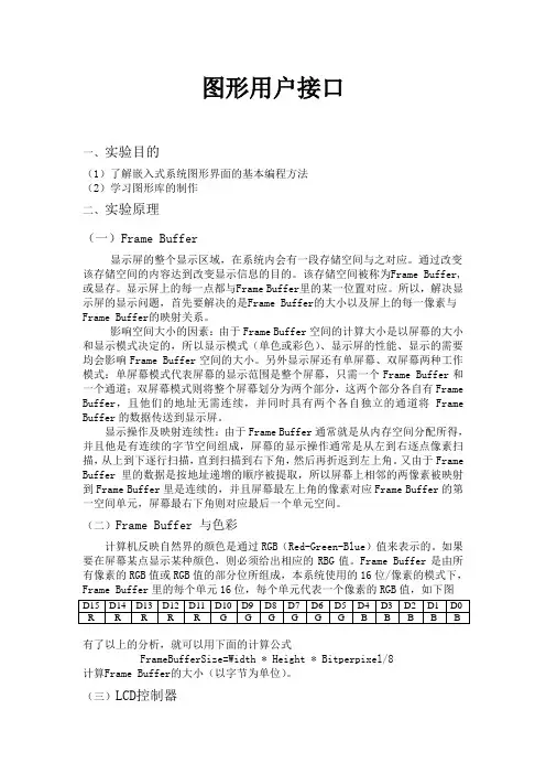 嵌入式 图形-实验报告
