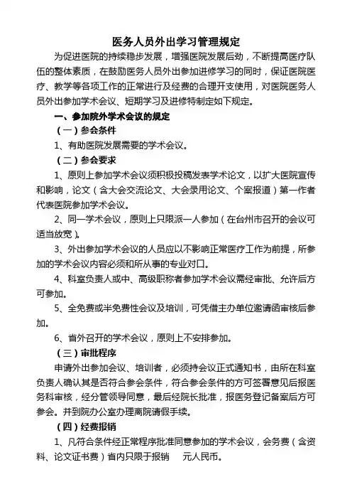 医务人员外出学习管理规定