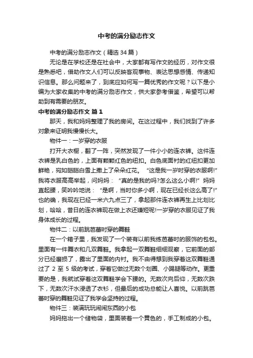 中考的满分励志作文（精选34篇）