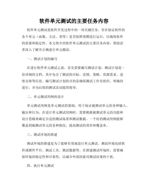 软件单元测试的主要任务内容