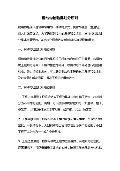 钢结构检验批划分原则