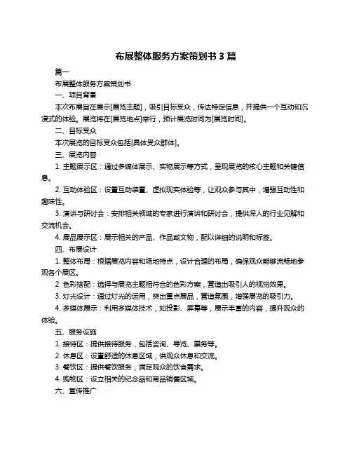 布展整体服务方案策划书3篇