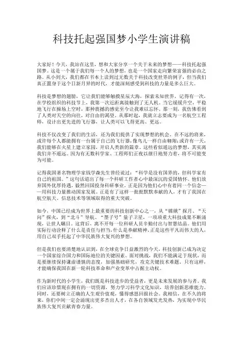 科技托起强国梦小学生演讲稿