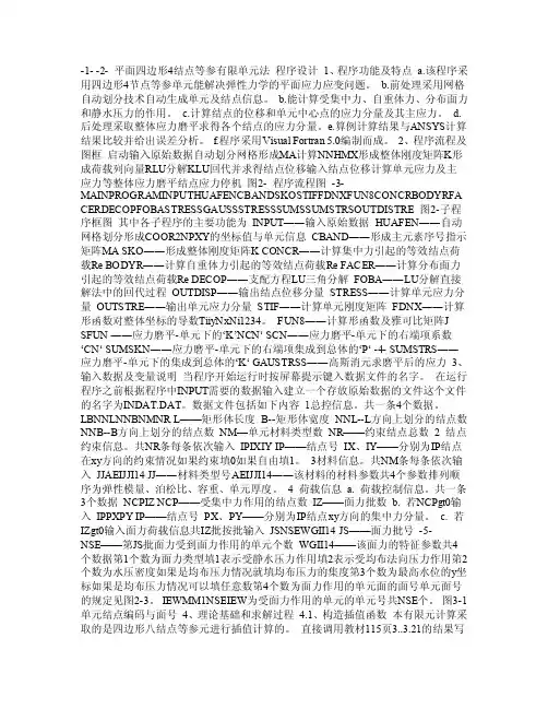二、平面四边形4结点等参有限单元法程序