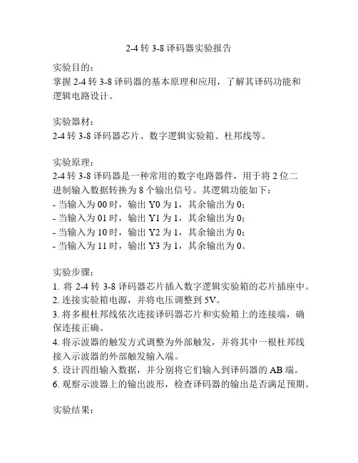 2-4转3-8译码器实验报告