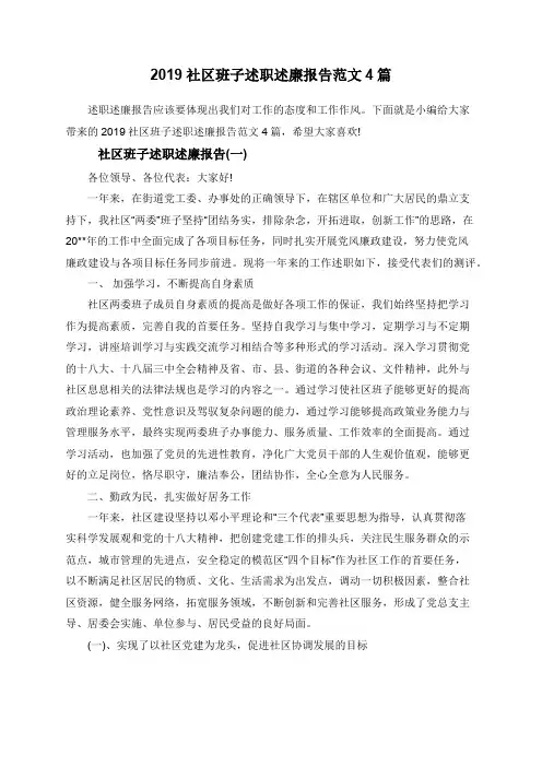 2019社区班子述职述廉报告范文4篇