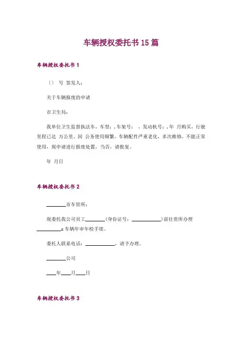 车辆授权委托书15篇