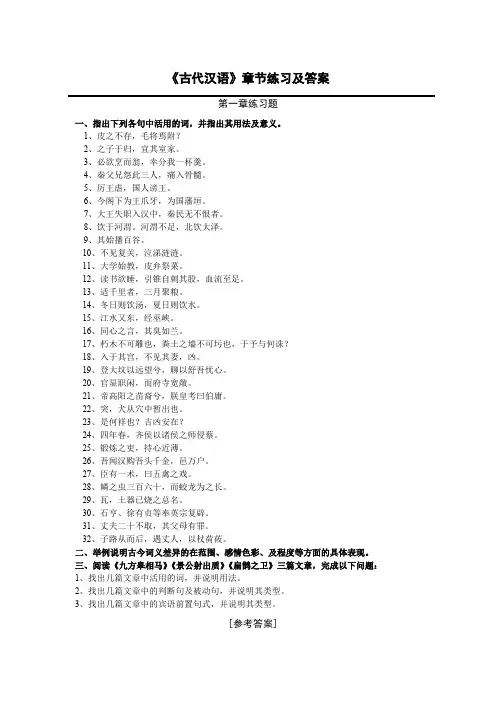 《古代汉语》章节练习及答案(最新整理)