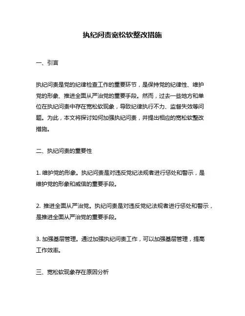 执纪问责宽松软整改措施
