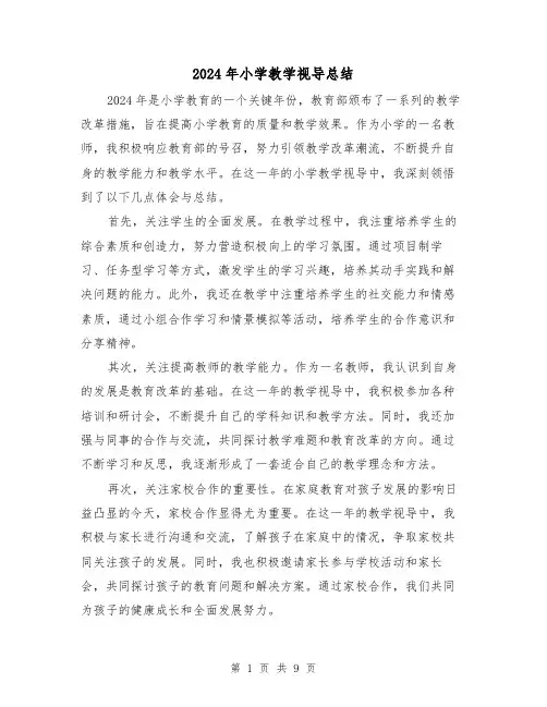 2024年小学教学视导总结(4篇)