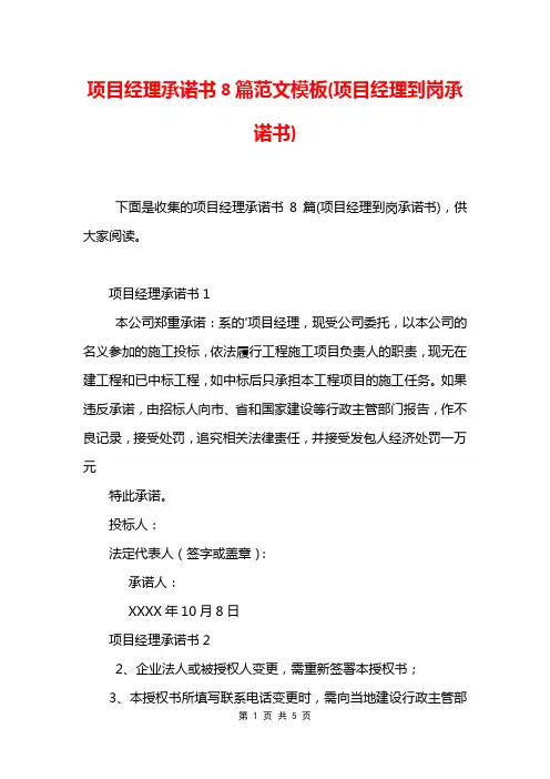 项目经理承诺书8篇范文模板(项目经理到岗承诺书)