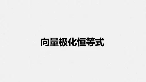 高考数学复习：向量极化恒等式全