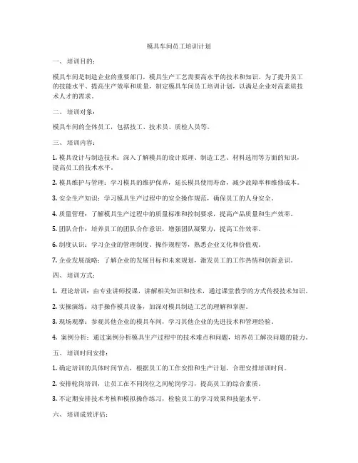 模具车间员工培训计划