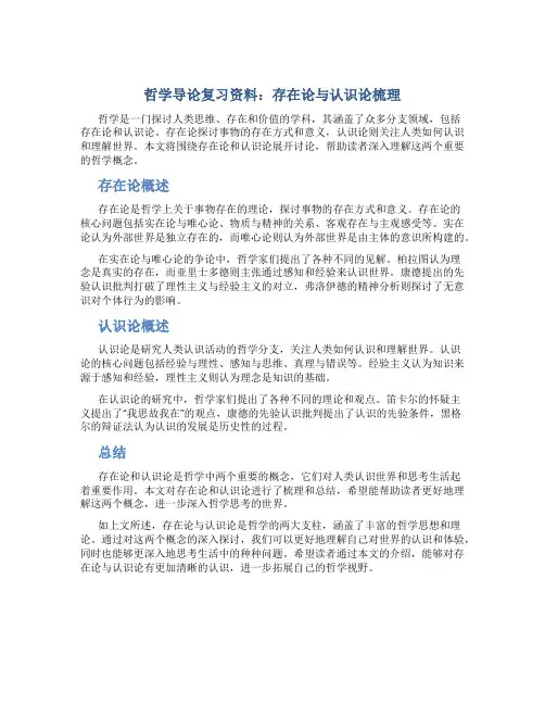 哲学导论复习资料：存在论与认识论梳理