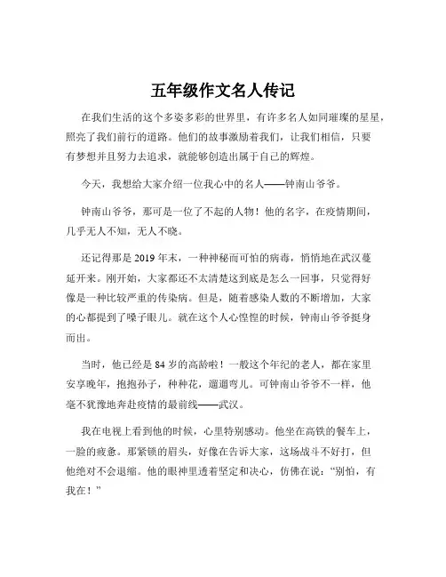 五年级作文名人传记