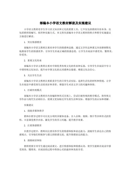 部编本小学语文教材解读及实施建议