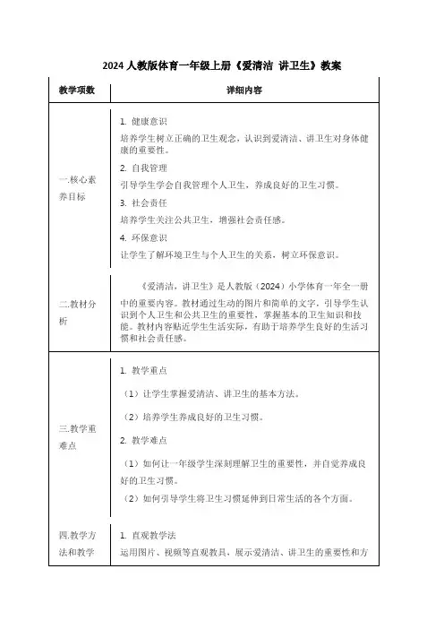 最新2024人教版体育一年级上册《爱清洁,讲卫生》教案(教学设计)