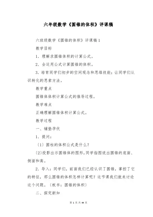 六年级数学《圆锥的体积》评课稿