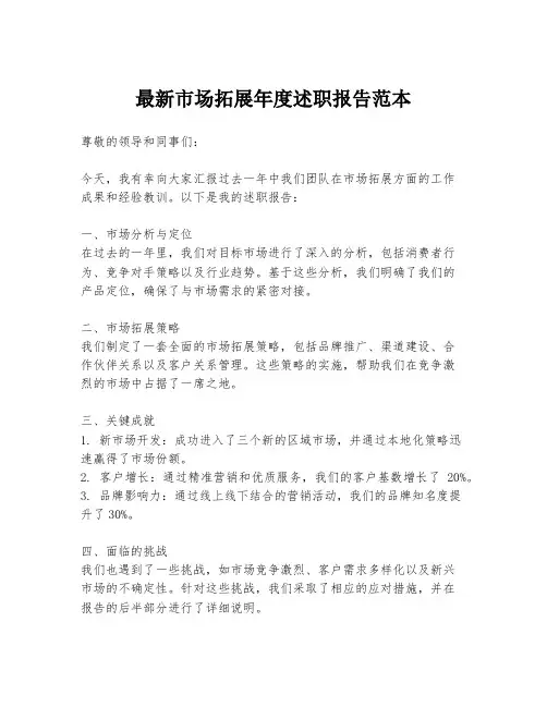 最新市场拓展年度述职报告范本