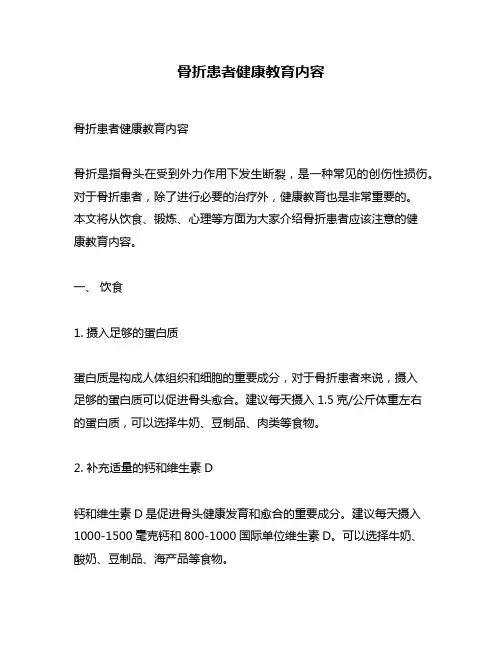 骨折患者健康教育内容