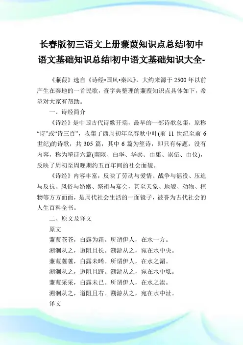 长春版初三语文上册蒹葭知识点总结-初中语文基础知识总结-初中.doc