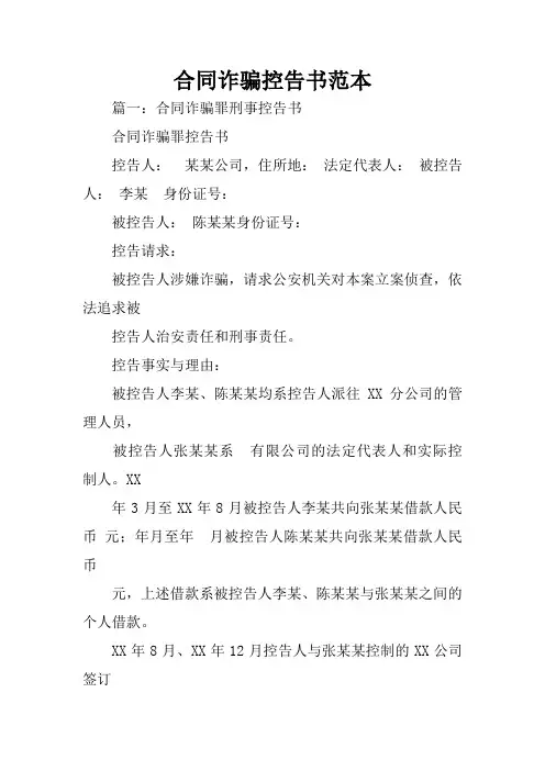 合同诈骗控告书范本