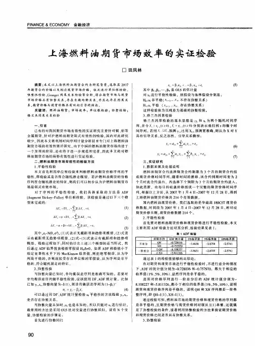 上海燃料油期货市场效率的实证检验