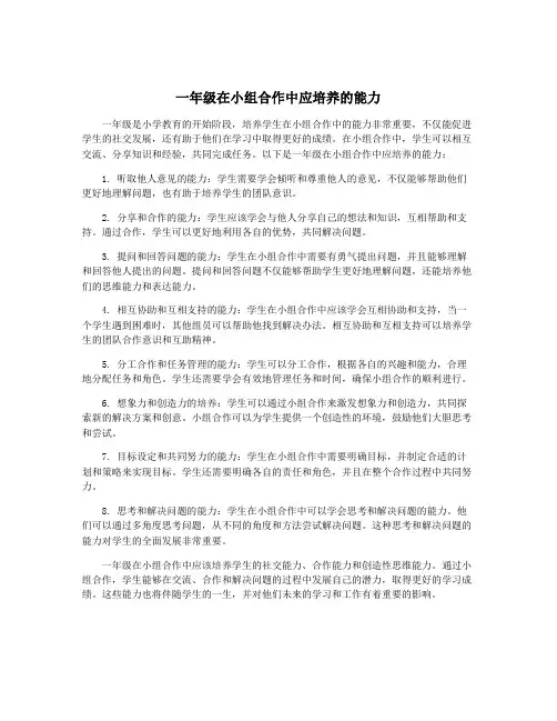 一年级在小组合作中应培养的能力