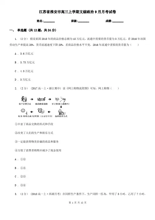 江苏省淮安市高三上学期文综政治9月月考试卷
