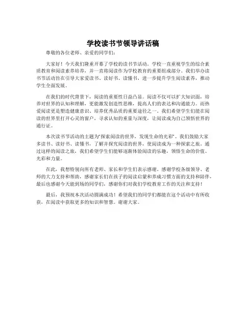 学校读书节领导讲话稿
