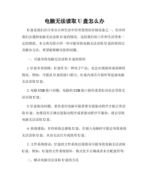 电脑无法读取U盘怎么办
