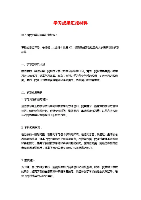 学习成果汇报材料