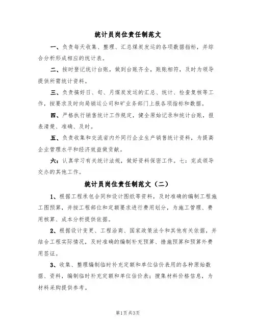 统计员岗位责任制范文（三篇）