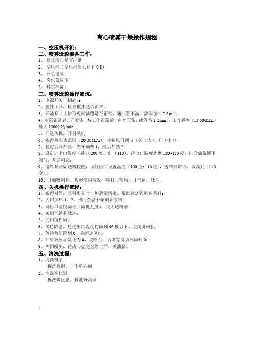 离心喷雾造粒操作规程