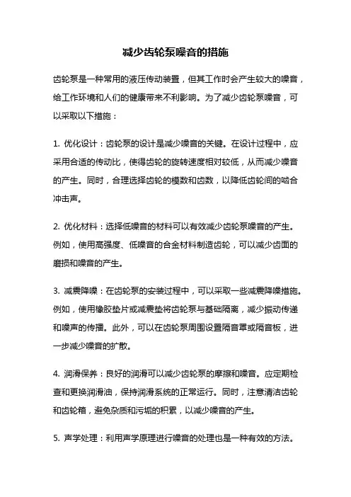 减少齿轮泵噪音的措施