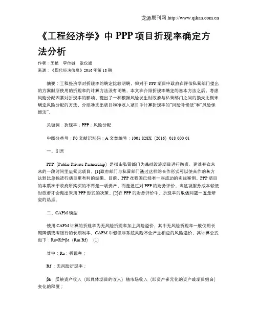 《工程经济学》中PPP项目折现率确定方法分析