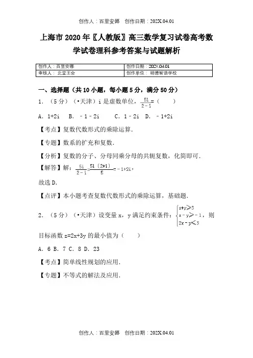 上海市2020〖人教版〗高三数学复习试卷高考数学试卷理科参考答案与试题解析5