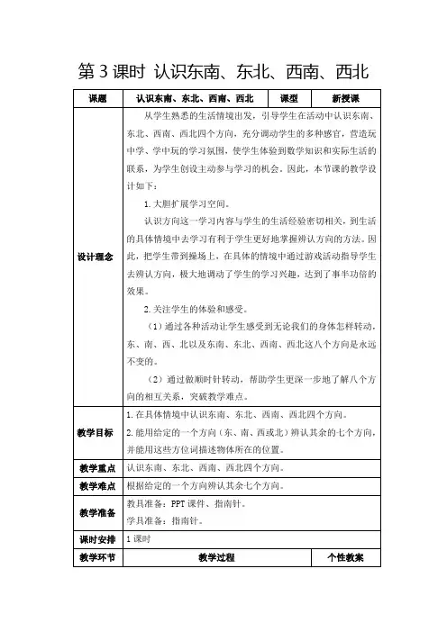 人教版三年级下册《认识东南、东北、西南、西北》教学设计及反思