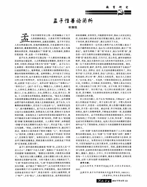 孟子性善论简析
