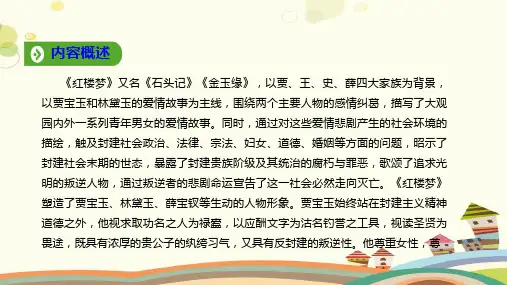 人教部编版高中语文必修下册《红楼梦》完整版课件
