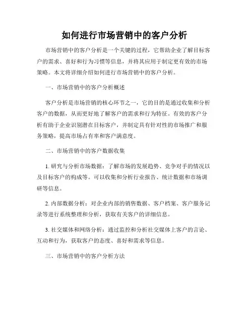 如何进行市场营销中的客户分析