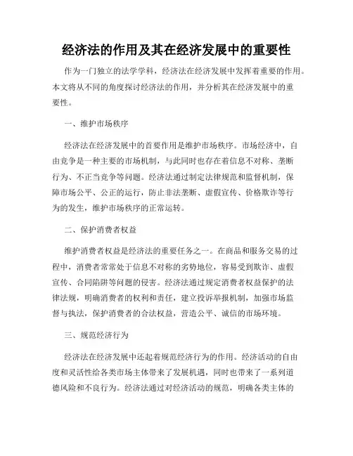 经济法的作用及其在经济发展中的重要性